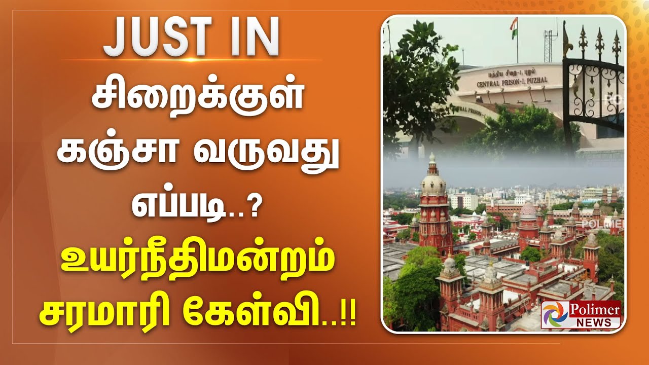 சிறைக்குள் கஞ்சா வருவது எப்படி..? - உயர்நீதிமன்றம் சரமாரி கேள்வி..!! || #JustNow