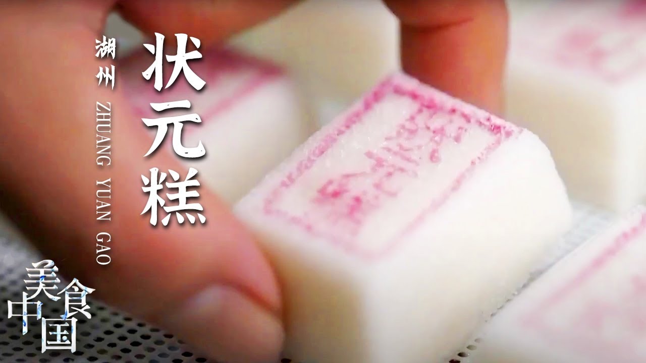 《美食中国》唐果子 透花糍 湖州人爱的茶食居然是源于盛唐皇家美食 20210708 | 美食中国 Tasty China