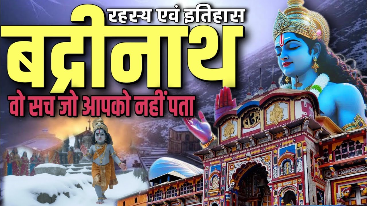 बद्रीनाथ के वो रहस्य जो आपको नहीं पता( unsolved mystery & history of Badrinath)