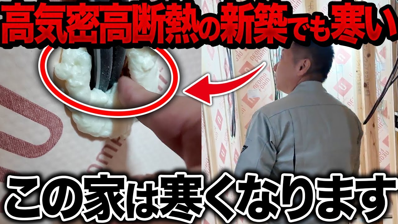 新築なのに寒い原因はコレ！高気密高断熱住宅でも寒くなります。モザイクあり