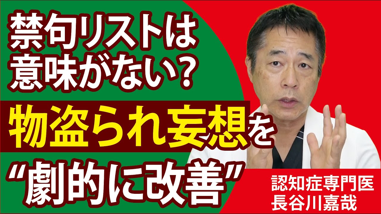 禁句リストは意味がない？ 物盗られ妄想を“劇的に改善”させる方法〜認知症専門医・長谷川嘉哉