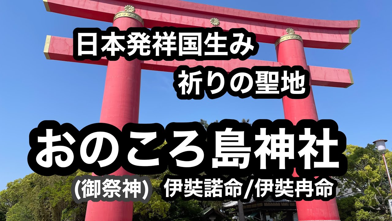 【スピリチュアル・淡路島/おのころ島神社】日本発祥国生みの聖地/パワースポット