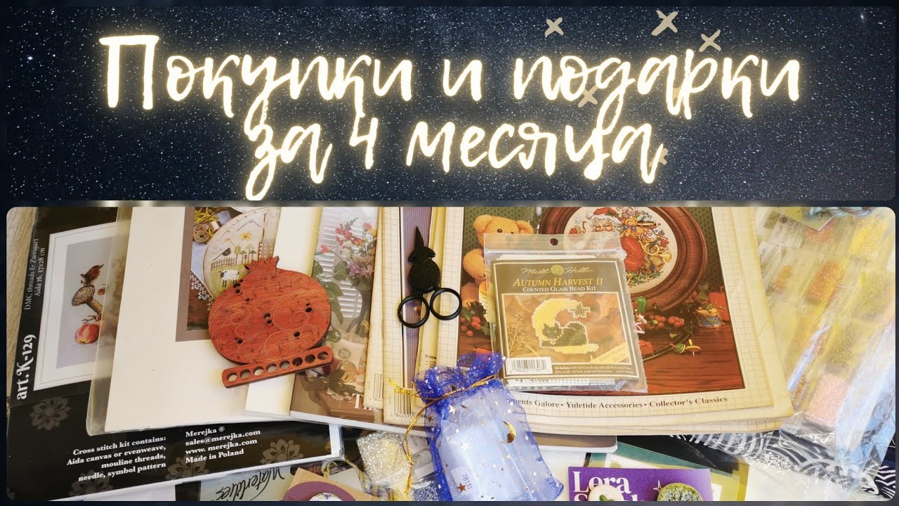 153 - Покупки и подарки за 4 месяца: Сентябрь - Декабрь 2024. Вышивка крестиком