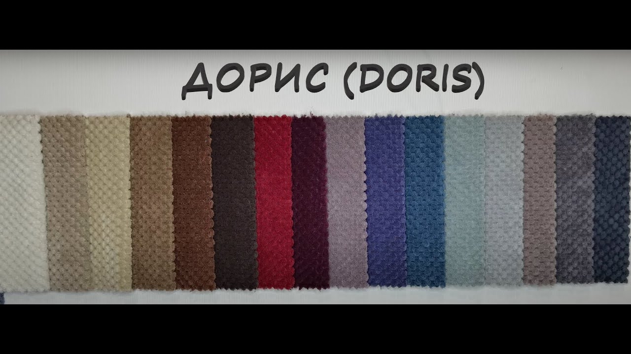 Дорис (Doris) велюр мебельная ткань Эксим Текстиль