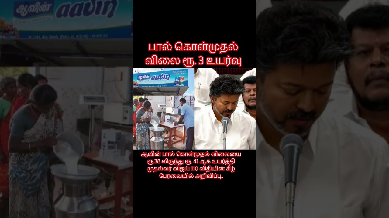 Aavin milk procurement price increase rs. 3 per liter.. #vijay #tvk #aavin #milkprocurement #milk