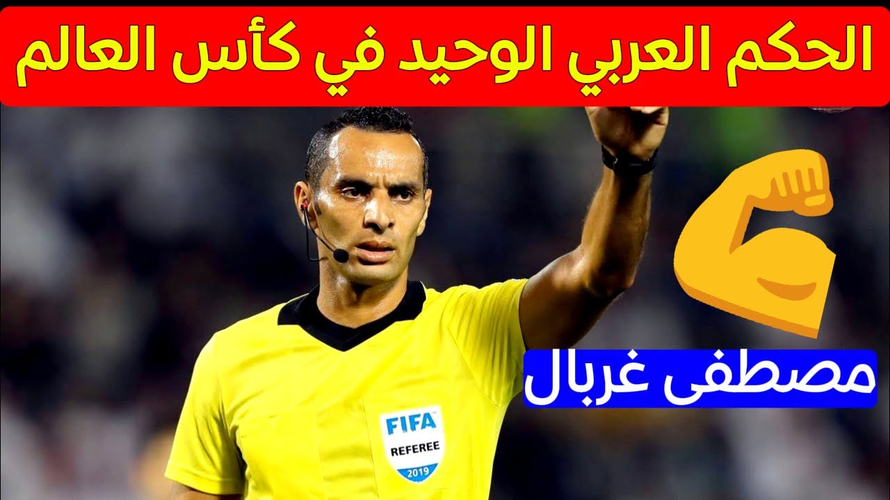 رسميًا من الفيفا 🚨 مصطفى غربال في كأس العالم | فخر العرب وإفريقيا