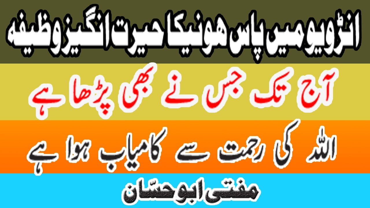 Wazifa for Passing Interview - Interview mai Pass Hone Ka Mujarrab Wazifa