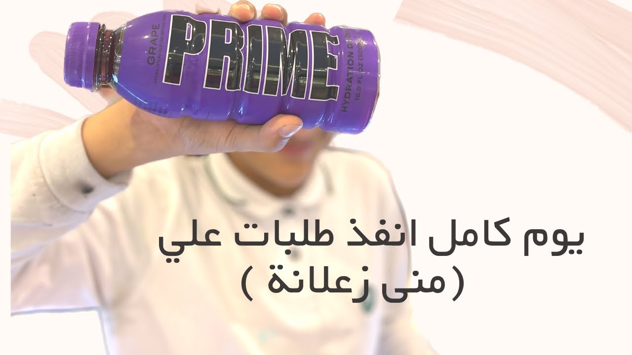 نفذت طلبات علي يوم كامل منى خاصمتني 😰