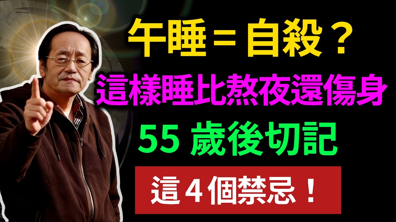 午睡 = 自殺？這樣睡比熬夜還傷身，55 歲後切記，這 4 個禁忌！#倪海廈 #中醫養生 #經方 #高血壓 #心腎不交