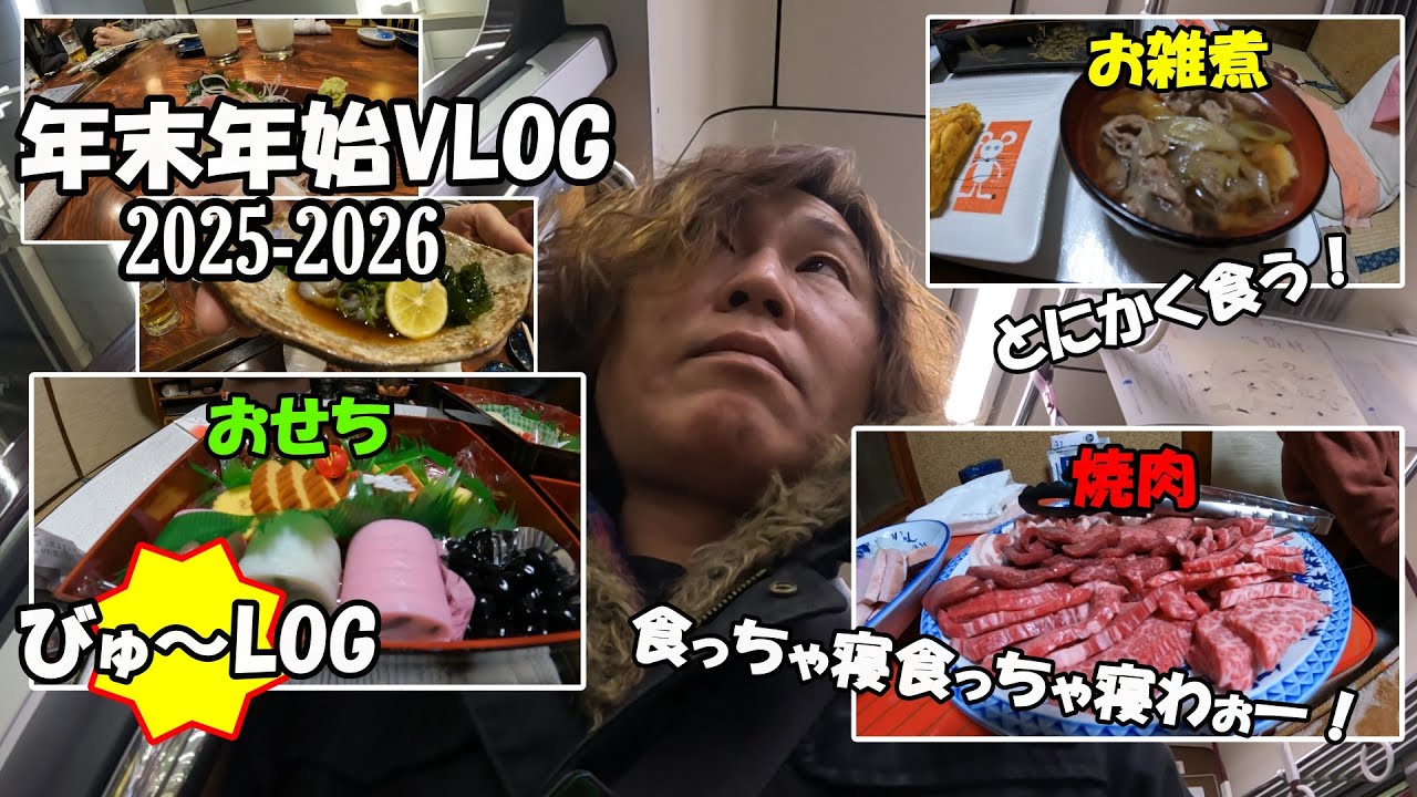 【びゅ～LOG】2025-2026 年末年始VLOG。忘年会＆実家でおせち。