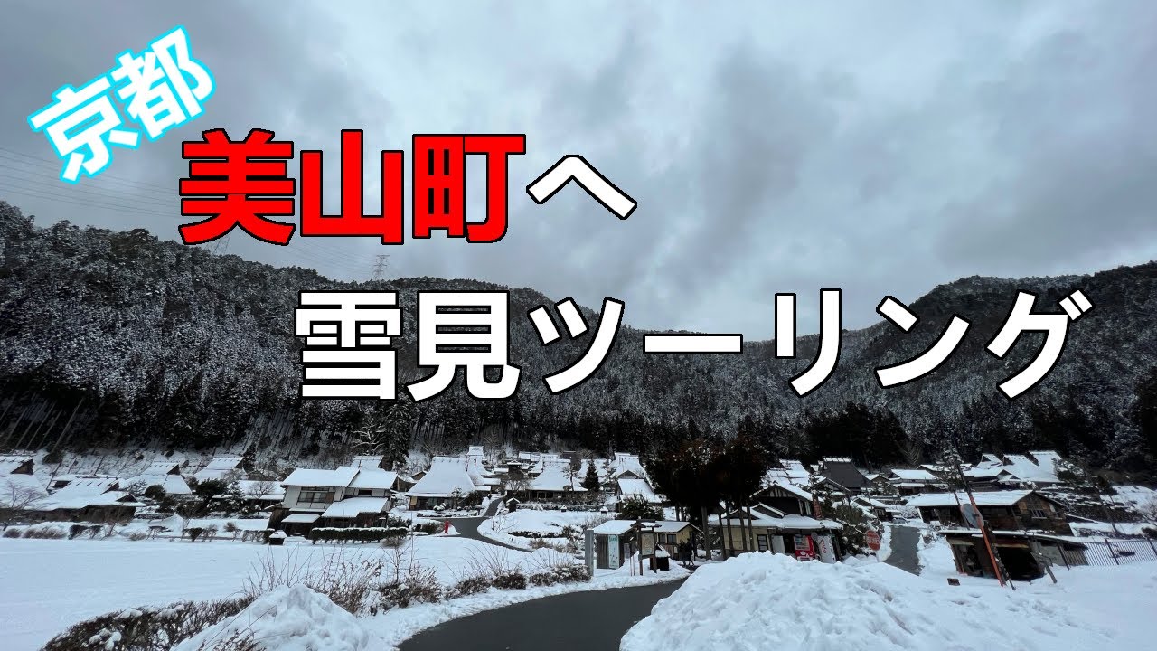 京都美山町へ真冬のツーリング