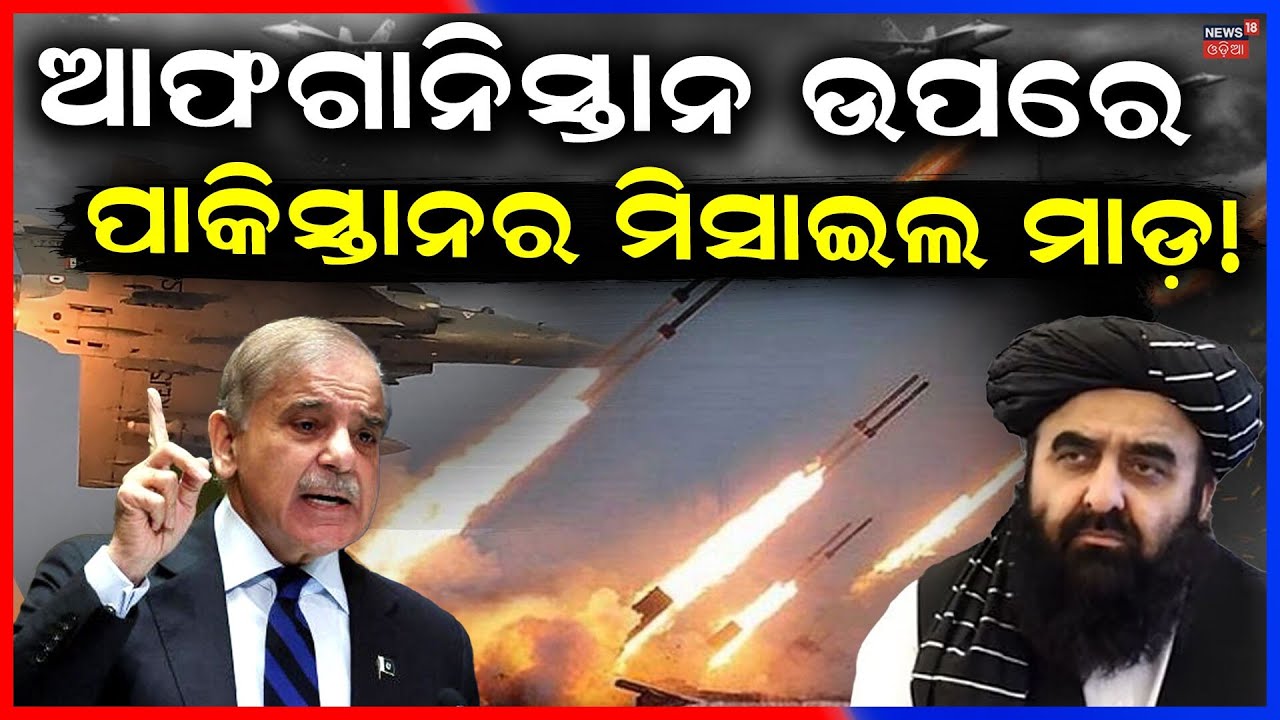 ପାକିସ୍ତାନରୁ ଯୁଦ୍ଧ ଖବର ! War News | Pakistan Afghanistan War | Pakistan Airstrike Afghanistan N18G