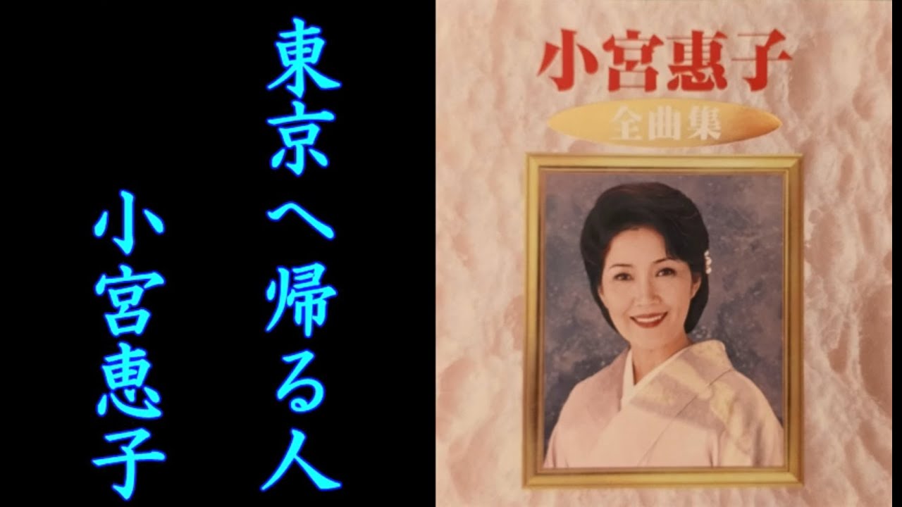 東京へ帰る人　小宮恵子【歌詞入り】作詞:藤間哲郎　作編曲:桜田誠一