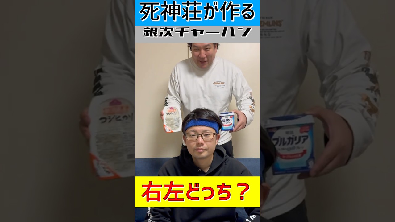 右左どっち？選んだ方で銀次チャーハンを死神荘が作る【益々荘】