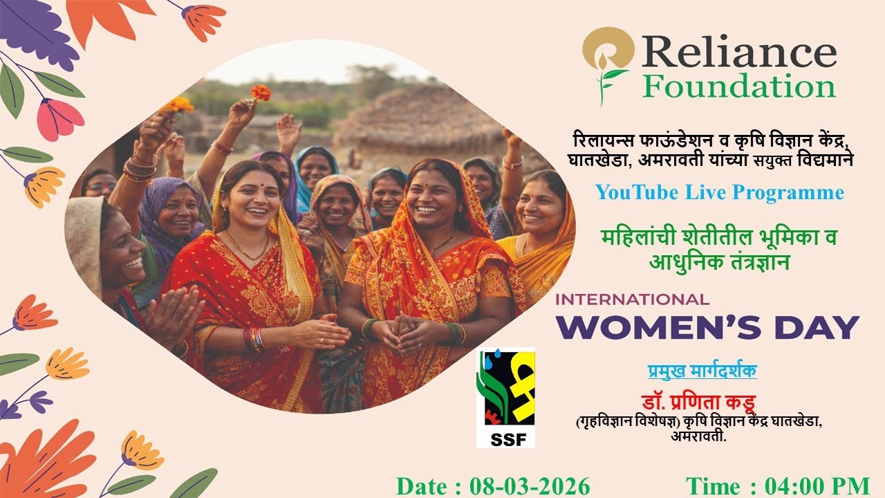 अंतरराष्ट्रीय महिला दिन-महिलांची शेतीतील भूमिका व आधुनिक तंत्रज्ञान |Date: 08-03-2026|Time:04:00 PM