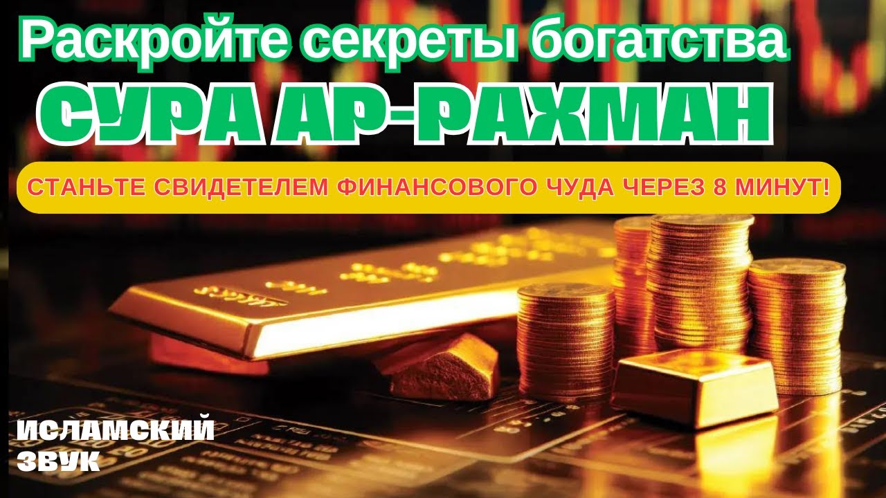 🌟🙏 ИСПЫТАЙТЕ ПЕРЕПОЛНЕНИЕ БОГАТСТВА, СМОТРИТЕ СЕЙЧАС, ПРОЦВЕТАНИЕ ЖДЕТ ЧЕРЕЗ 5 МИНУТ! ИНШААЛЛАХ