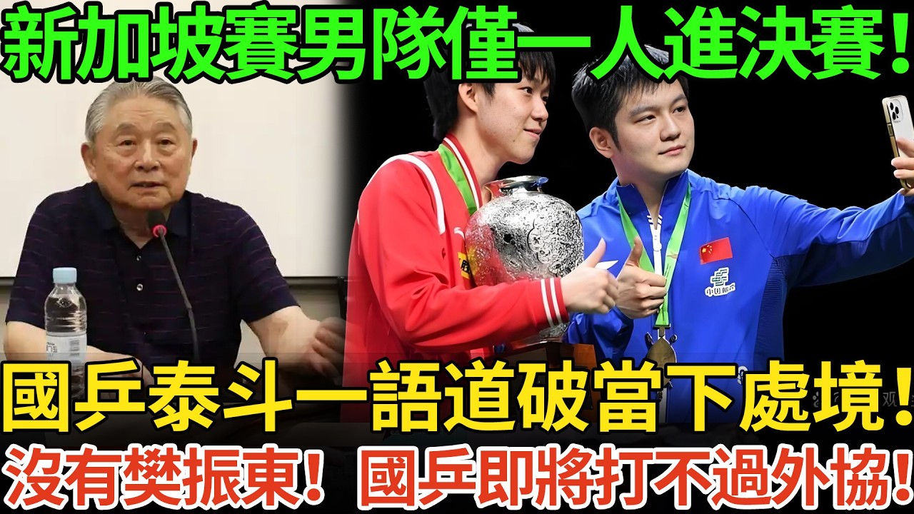新加坡賽男隊僅一人進決賽！國乒泰斗一語道破當下處境！沒有樊振東！國乒即將打不過外協！