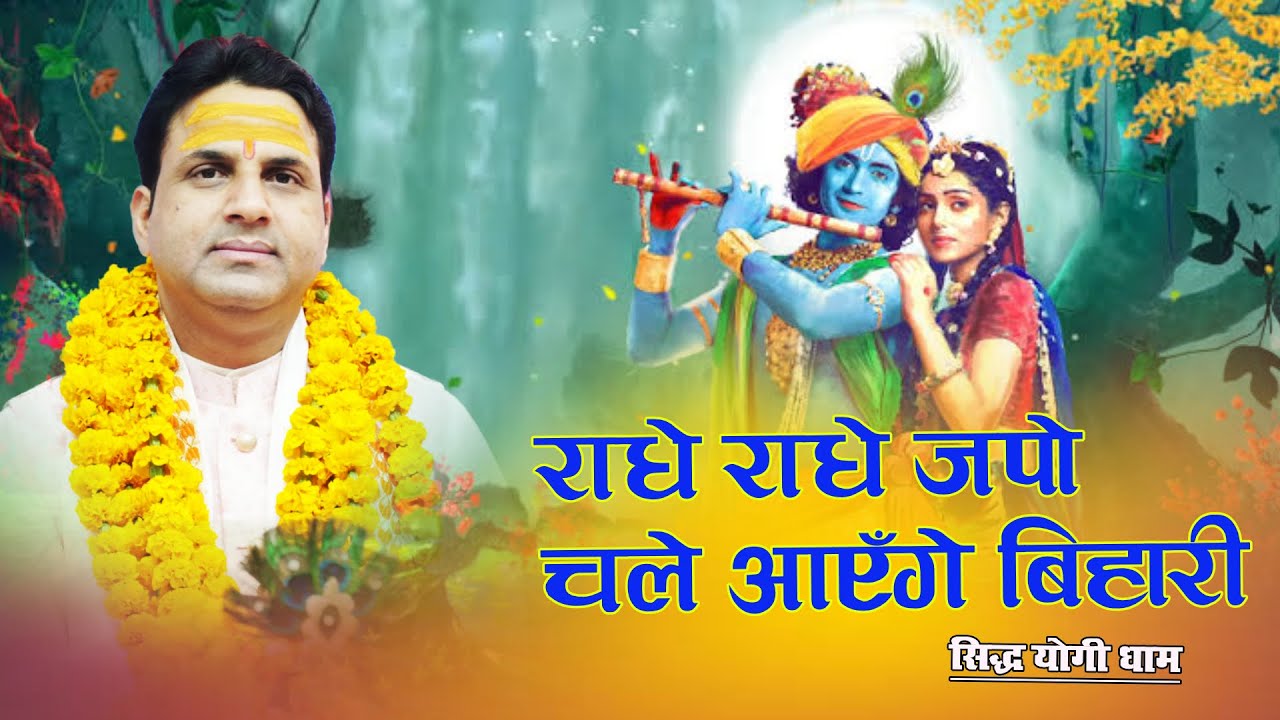 राधे राधे जपो चले आएँगे बिहारी || सिद्ध योगी धाम ||