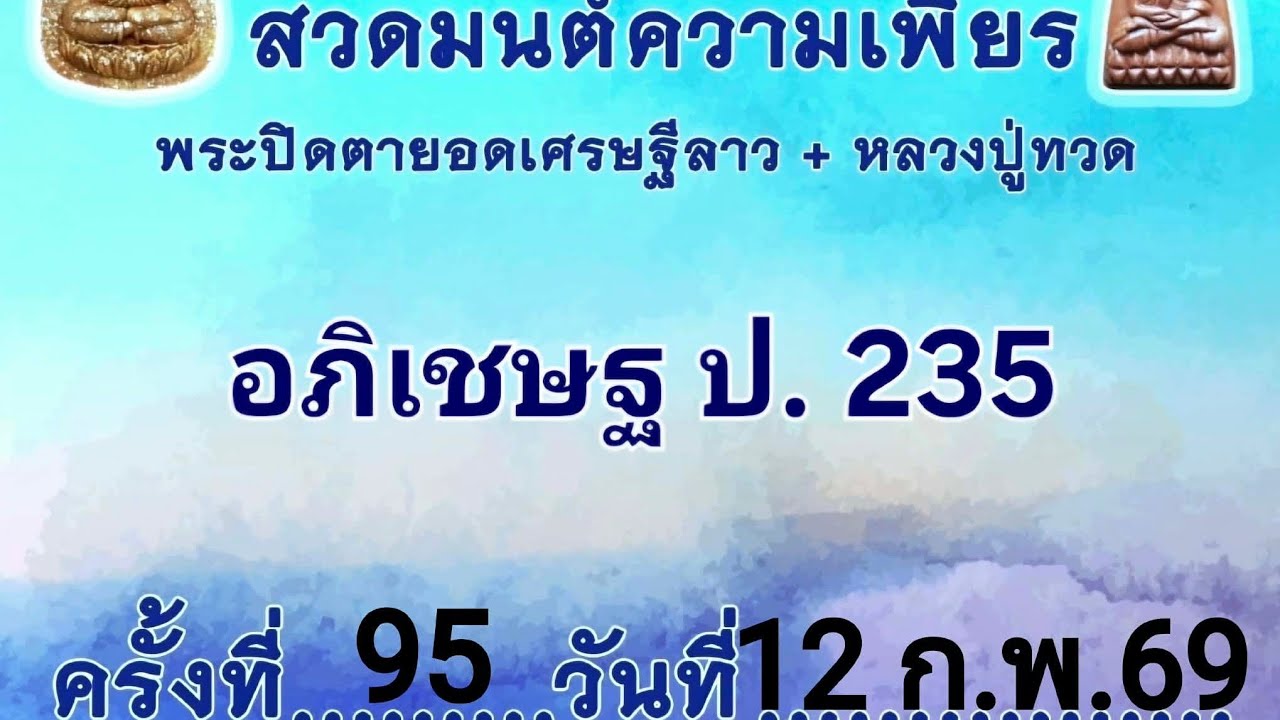 สวดมนต์ความเพียรพระปิดตายอดเศรษฐีลาว+หลวงปู่ทวด ครั้งที่ 95 วันที่ 12 ก.พ.2569
