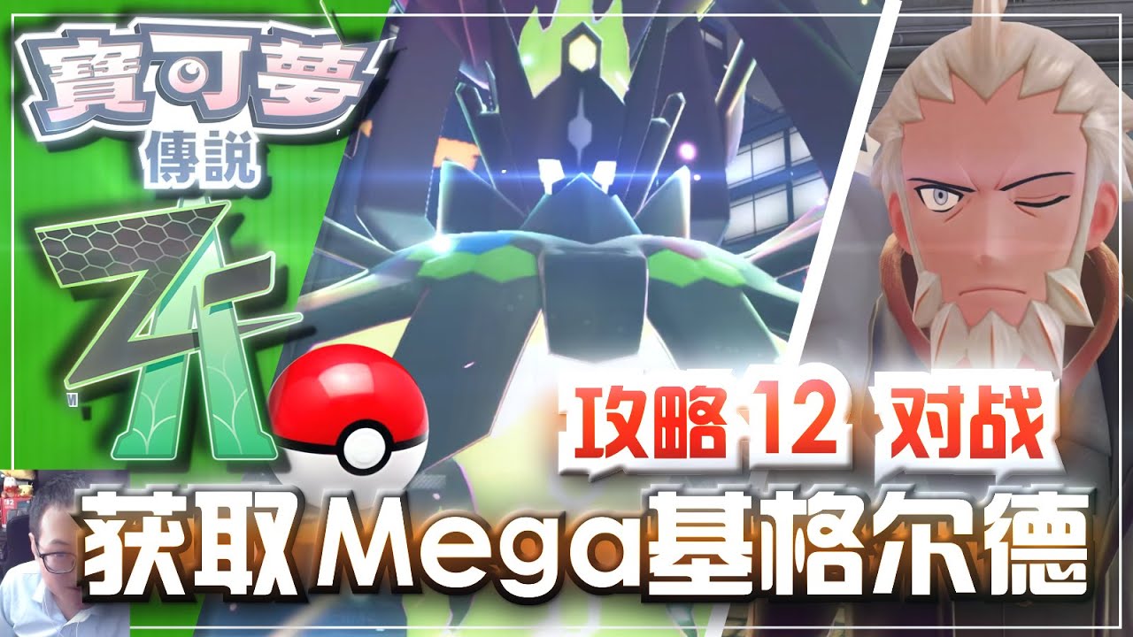 《宝可梦传说ZA》攻略12 获取Z神兽「Mega基格尔德」对战弗拉达利！《寶可夢傳說ZA》「Mega基格爾德」Nintendoswitch2游戏