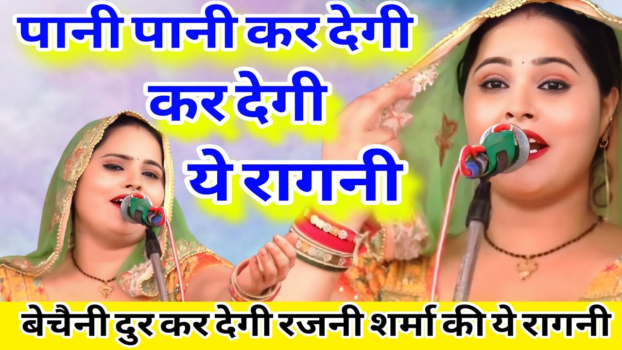 पानी पानी कर देगी ये रागनी//Rajni sharma ragni@nathmusicragni3160 @n.kstudio4405