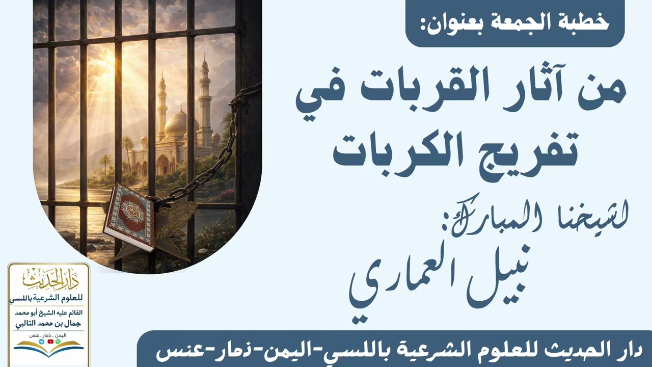 خطبة الجمعة  من آثار القربات في تفريج الكربات الشيخ نبيل العماري