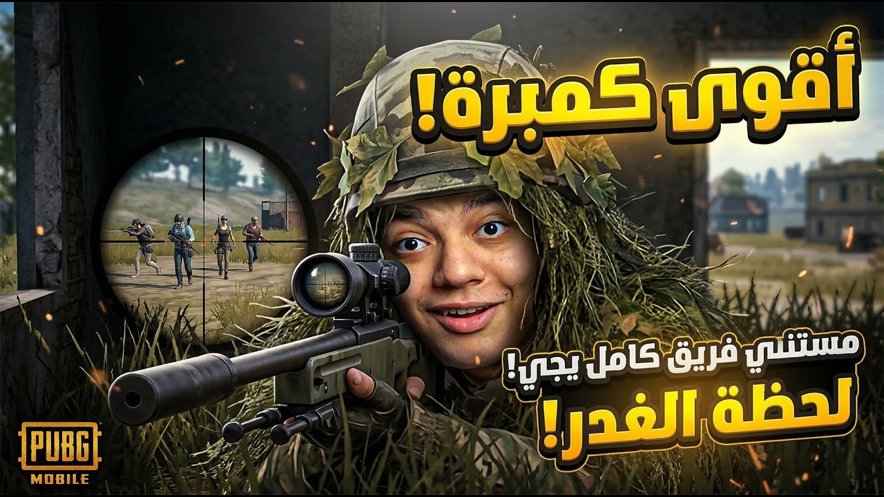 ببجي موبايل: فريق شلح واجري في رمضان 😂 كمبرة على الناس لحد ما اتجننوا 🔥