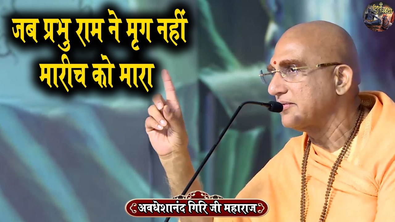 जब प्रभु राम ने मृग नहीं, मारीच को मारा | Swami Avdeshanand Giri Ji Maharaj Ki Katha | Shiv Nandi