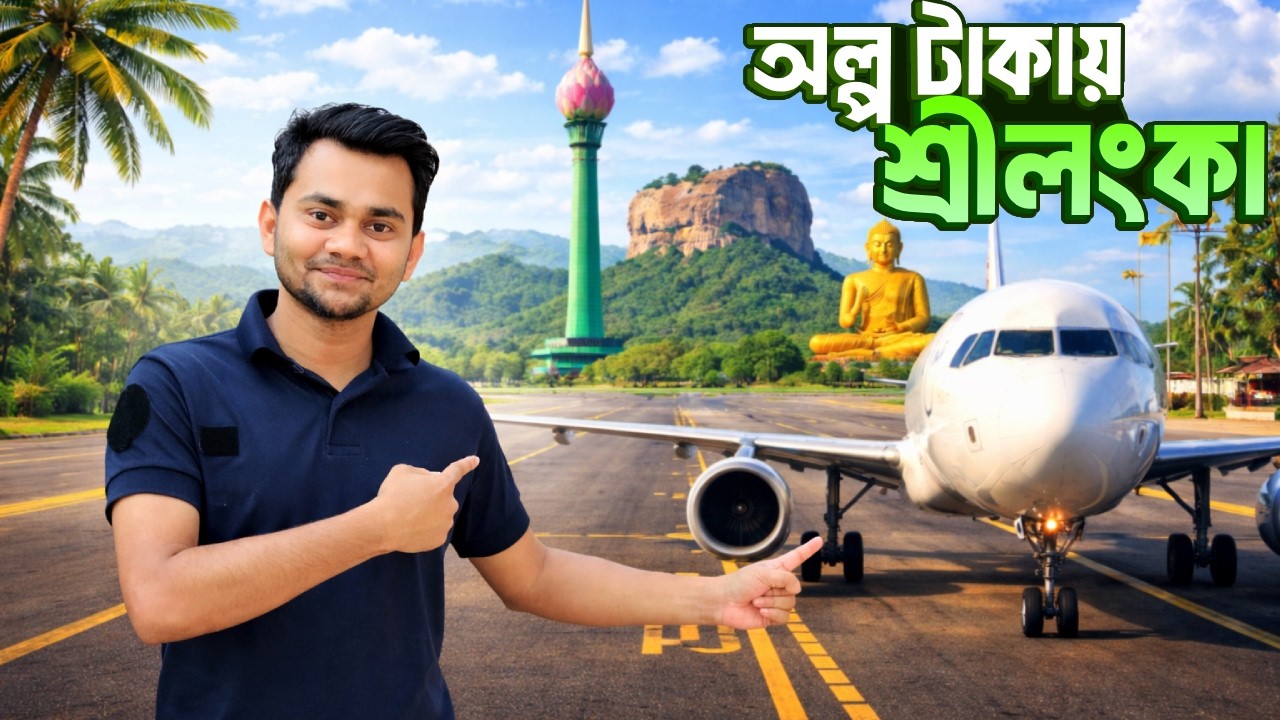 কম খরচে শ্রীলঙ্কা ভ্রমণ || শ্রীলঙ্কা থেকে বাংলাদেশ ভ্রমণ || Budget Tour in Sri Lanka
