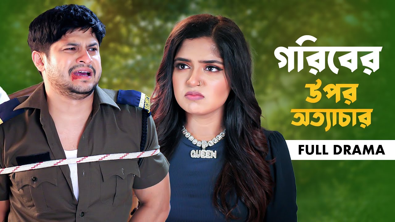 গরিবের উপর অত্যাচার | Goriber Upor Ottachar | Full Natok | Niloy Alamgir | Heme | Bangla Natok 2025
