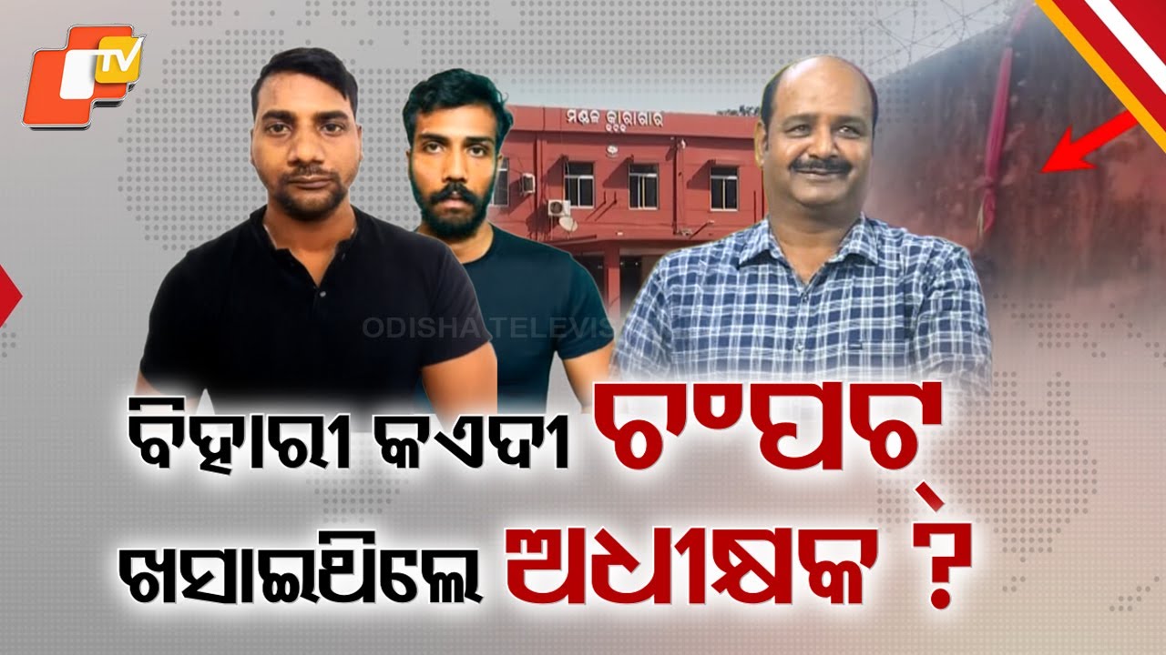 Bihari Prisoner Escape Case Reopens; Serious Allegations Against Choudwar Jail Superintendent