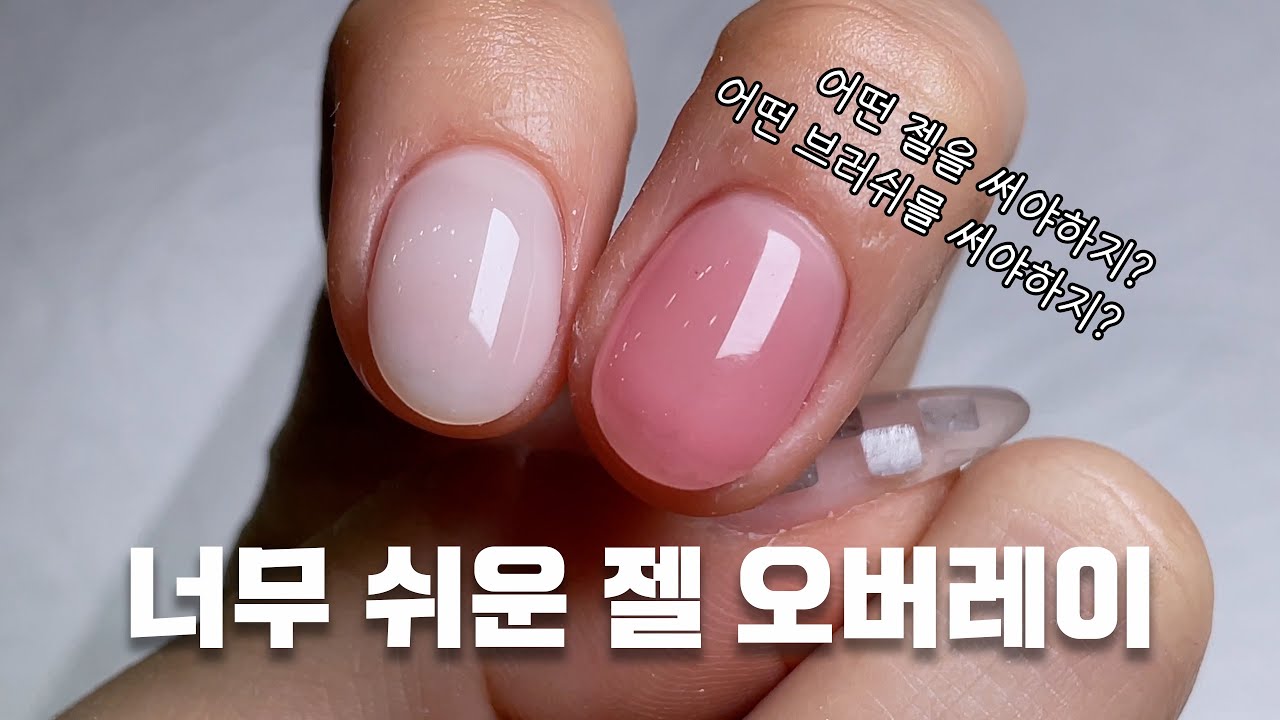 젤 오버레이 이렇게 쉽다고? 셀프 네일러도 오버레이 잘 할 수 있는 방법 2가지