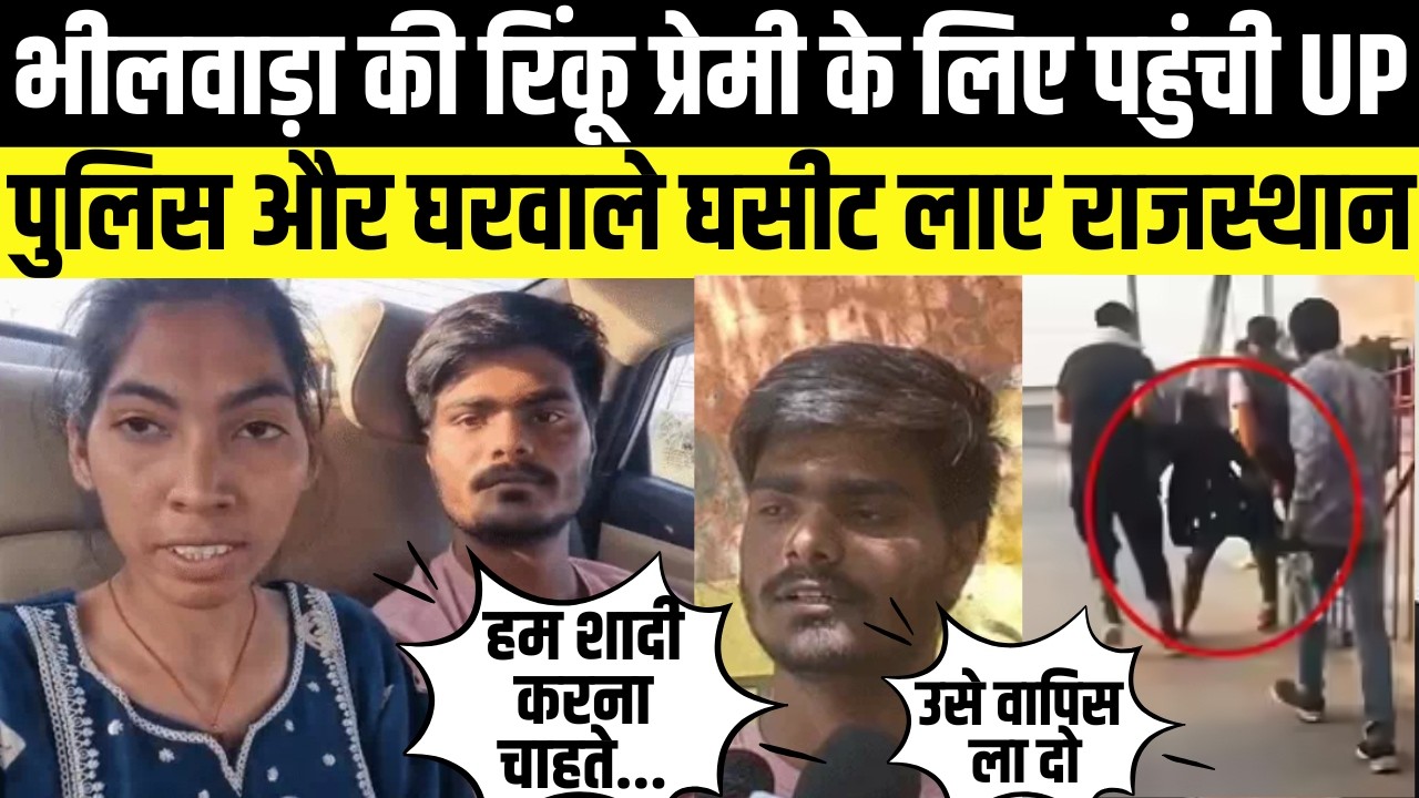 Bhilwara की Rinku Sharma प्रेमी के लिए पहुंची UP, Police और घरवाले घसीट लाए Rajasthan | Mainpuri