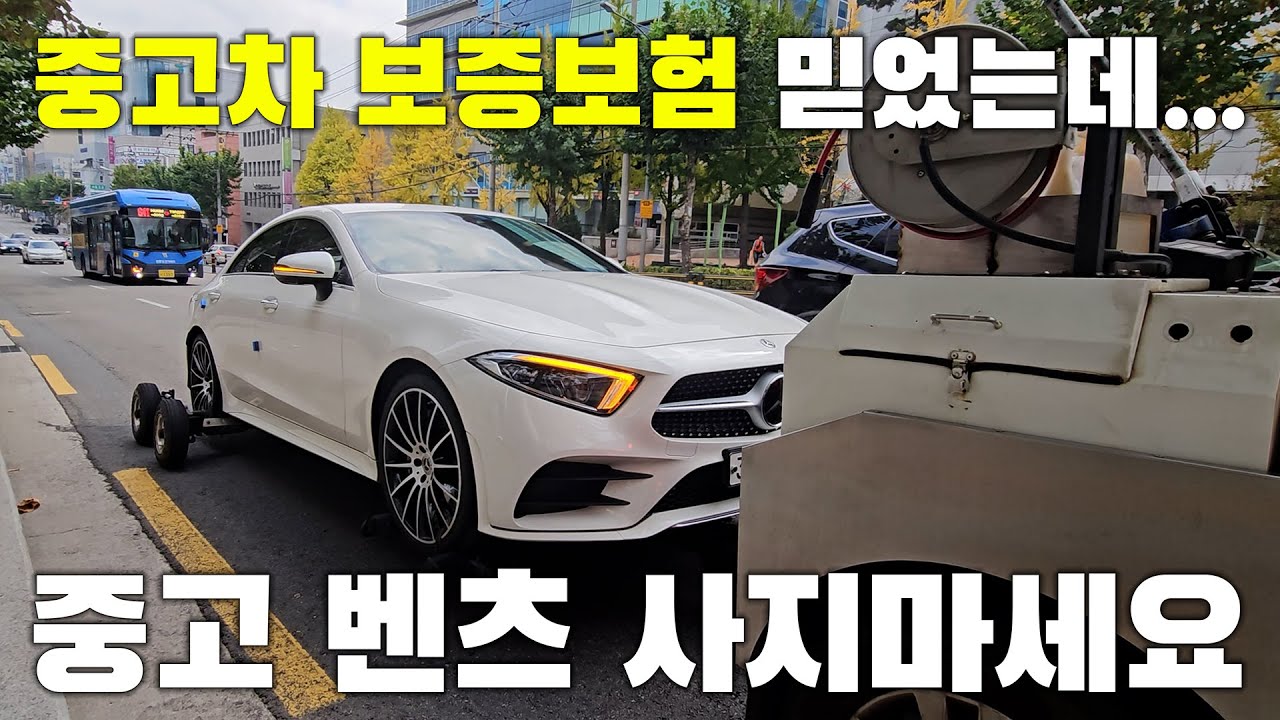 중고 벤츠는 폭탄입니다💕 차량이 보증되지 않는 중고차 보증보험..? CLS 450 수리기 3화 | 빛나는꾸꾸