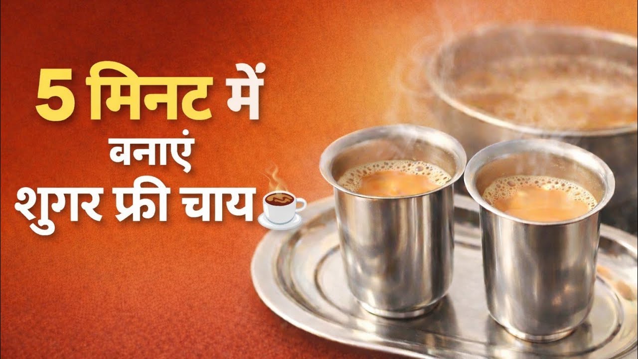 Weight Loss के लिए बेस्ट शुगर फ्री चाय | 5 मिनट रेसिपी #weightloss #sugarfreetea #healthytea 