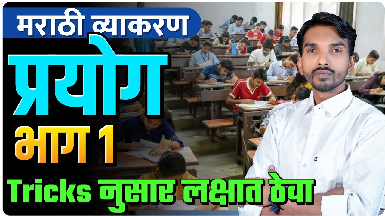 मराठी व्याकरण | प्रयोग भाग 1 | Tricks नुसार लक्षात ठेवा | By Ashish Magar Sir