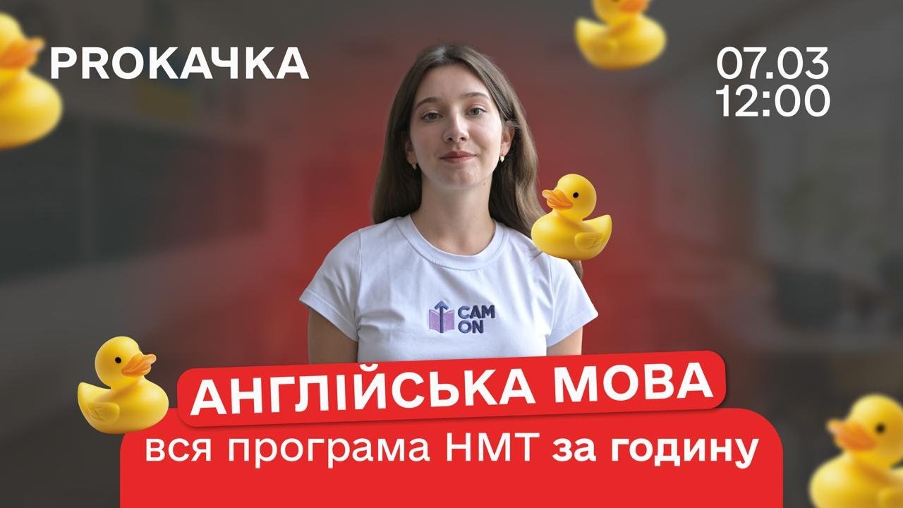 ВСЯ ПРОГРАМА З АНГЛІЙСЬКОЇ ДЛЯ НМТ ЗА ГОДИНУ | CAM ON