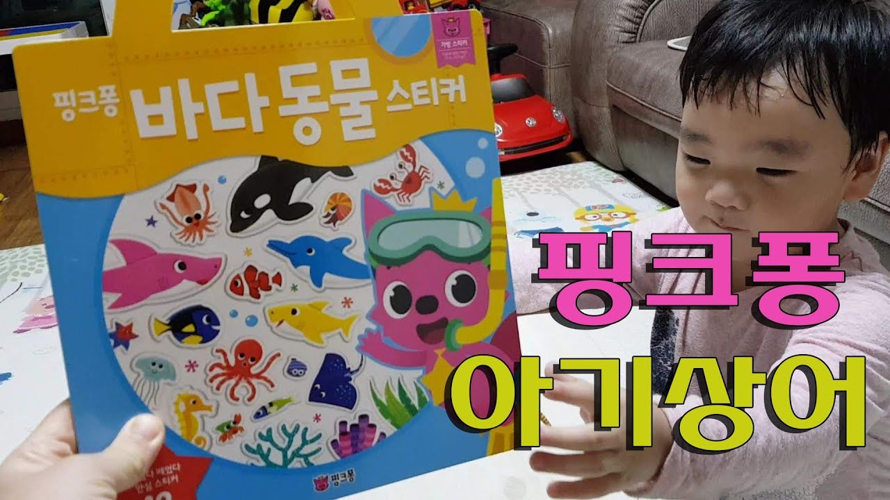 pinkfong, 핑크퐁 바다동물 스티커 붙이기 놀이, 핑크퐁 아기상어 가족 스티커