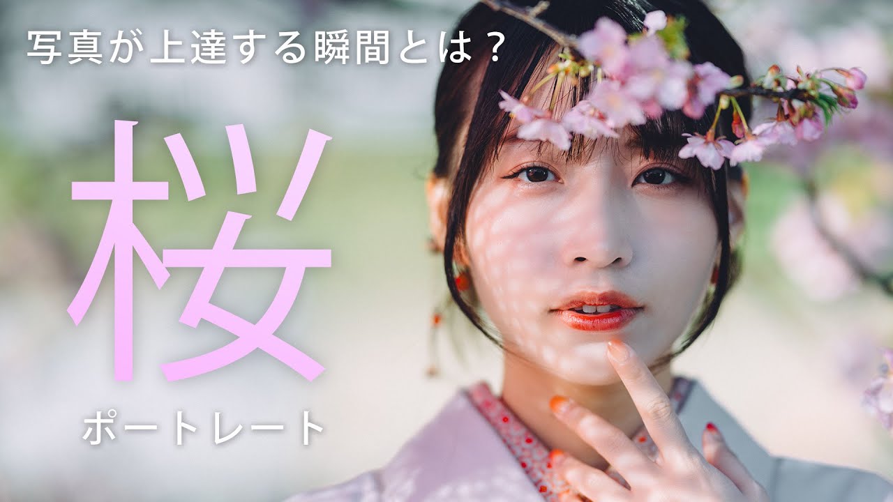 【桜ポートレート】日本一河津桜の名所、河津町でポートレート撮影。写真が上達する瞬間とは？