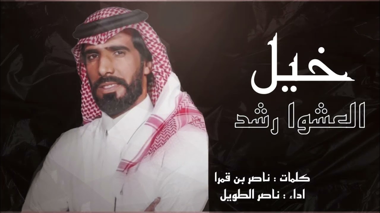 حفل ال هتيلة | كلمات : ناصر بن قمرا اداء : ناصر الطويل 2023 |🔥🔥