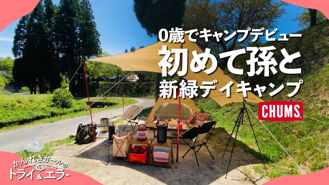【孫ちゃんとの初キャンプ】新緑の吉野山キャンプ場でデイキャンプ【かんれきガールのトライ& エラー#85】