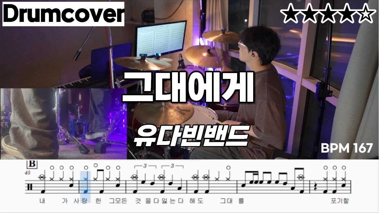 그대에게 - 유다빈밴드 ㅣ 드럼 악보 ㅣ 드럼 커버