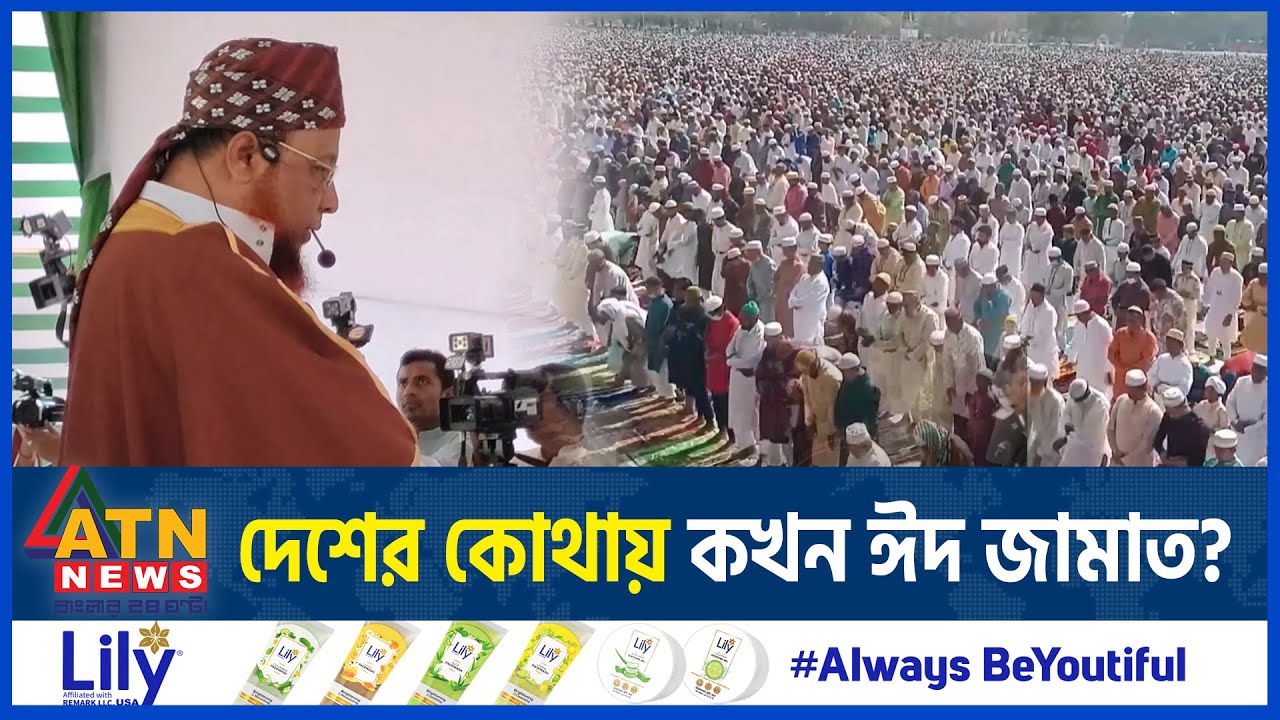 দেশের কোথায় কখন ঈদ জামাত? | Eid Zamat | Eid Jamaat Schedule | ATN News