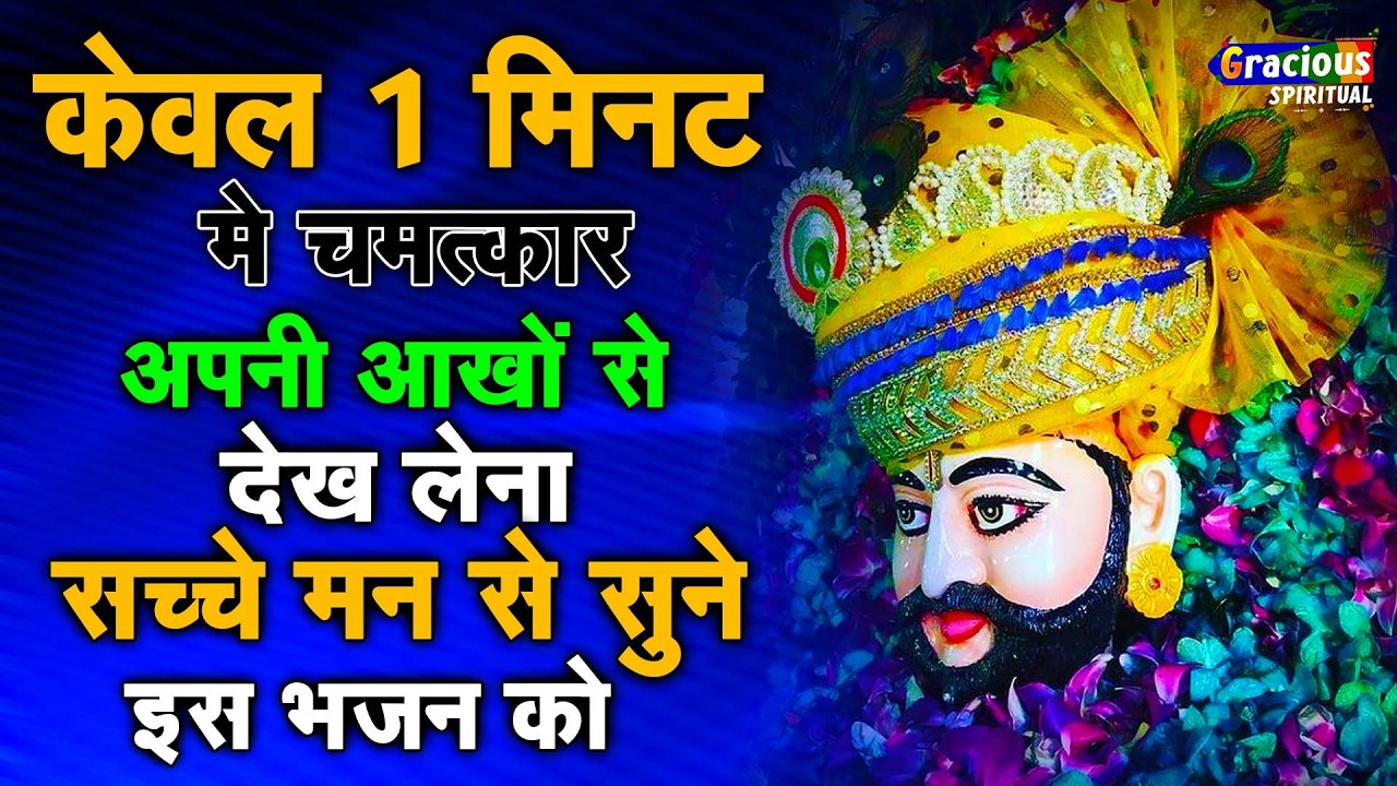 घर की गरीबी देखते ही देखते खतम कर देगा ये भजन | Khatu Shyam Ji Ke Bhajan |