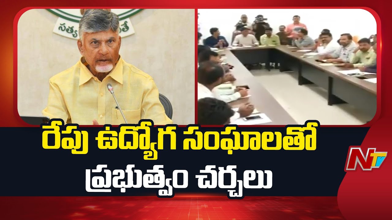 AP Government To Hold Talks With Employee Unions Tomorrow | NTV Telugu