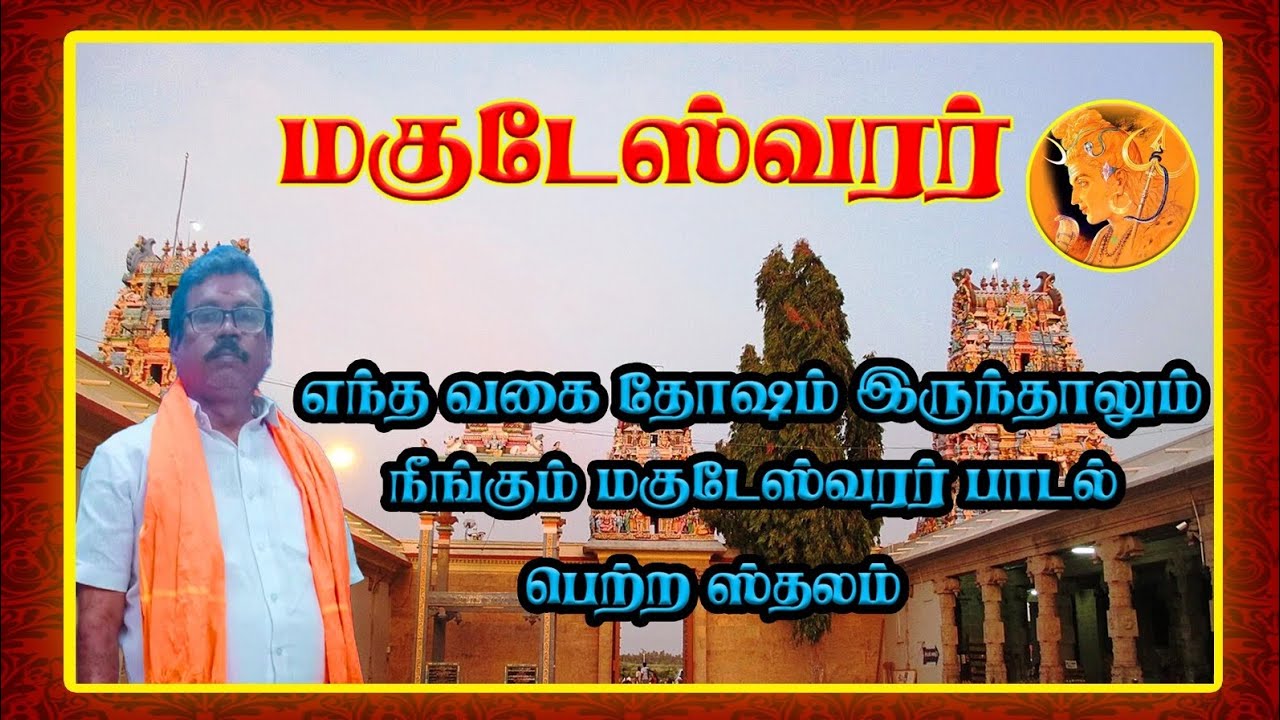 மகுடேஷ்வரர் - தோஷம் நீங்கும் பாடல் பெற்ற தலம்
