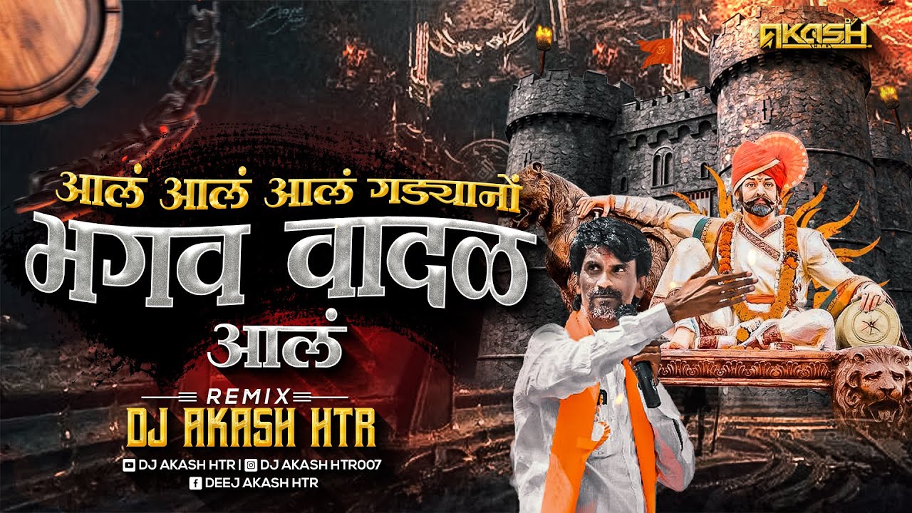 Bhagav Vadal Aal Dj | मनोज जरांगे पाटील | Maratha Aarakshan Song Dj  | Manoj Jarange | DJ AKASH HTR