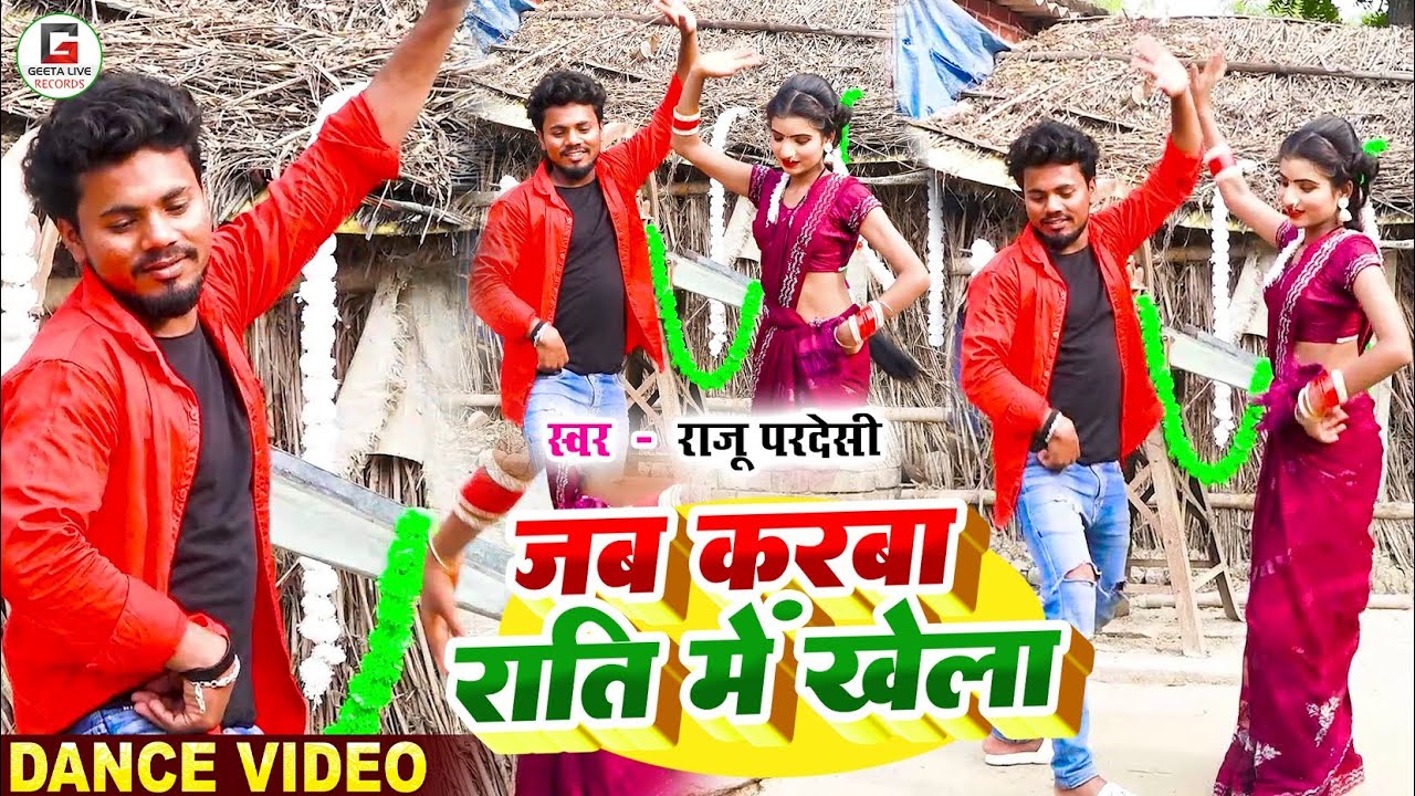 #VIDEO | जब करबा राति में खेला | #Ravi Raj Prajapati | Jab Karaba Rati Me Khela | #Bhojpuri Dance