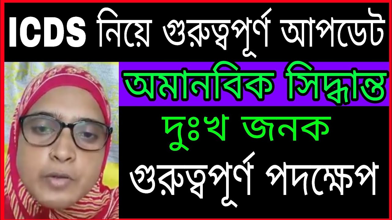 অঙ্গনওয়াড়িদের খারাপ আপডেট// Anganwadi workers Salary Increased// ICDS worker today update 