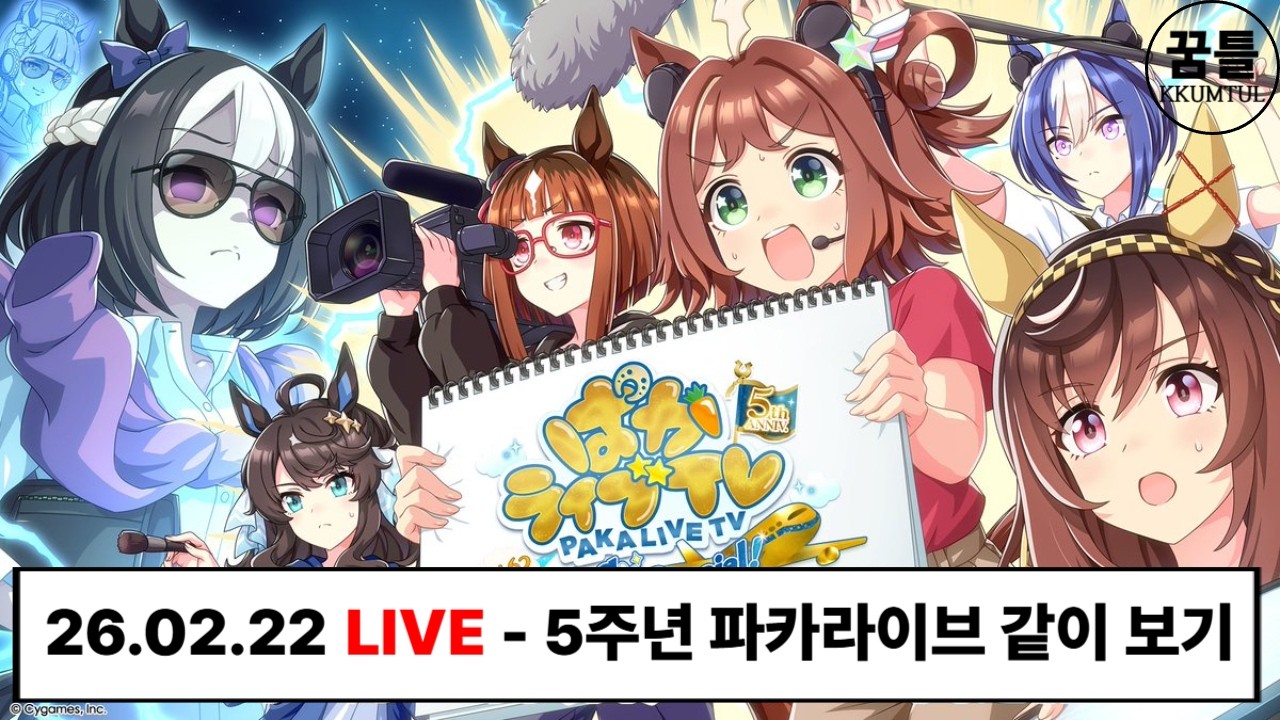 8시 5주년 파카라이브 같이 보기 (유출 언급 x) - 2026.02.22 [#ウマ娘 #우마무스메 #umamusume ]